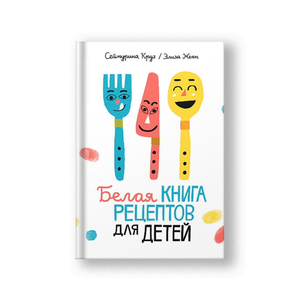 Белая книга рецептов для детей
