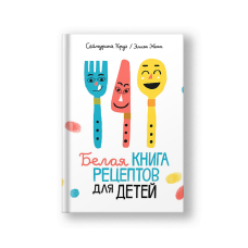 Белая книга рецептов для детей