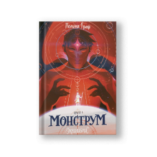 Монструм