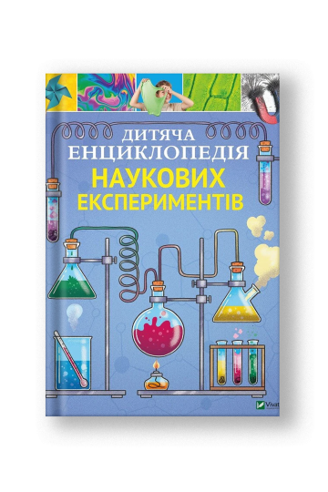 Дитяча енциклопедія наукових експериментів (на укр.)