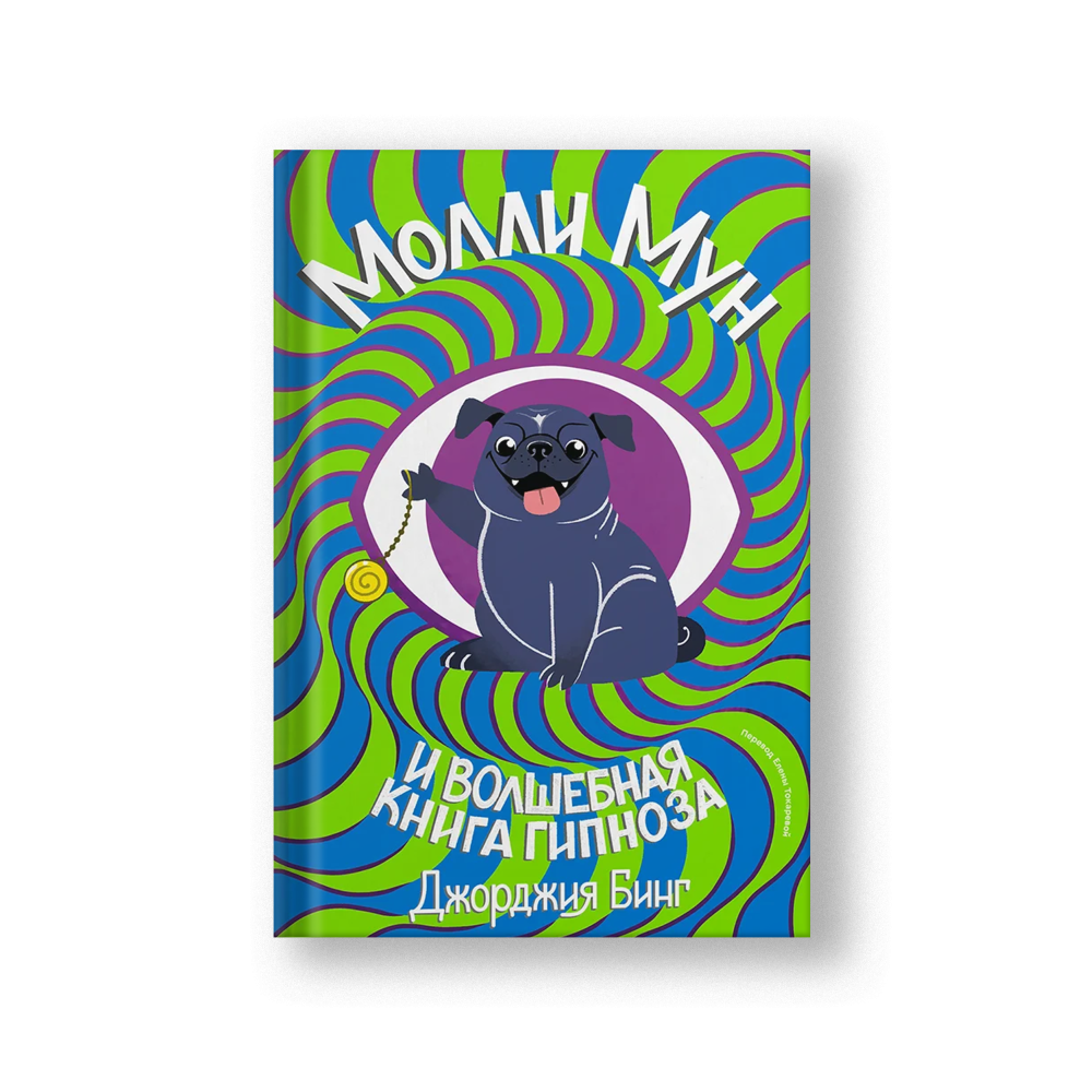 Molly Moon's Hypnotic Time Travel Adventure (Molli Mun i Volshebnaya Kniga Gipnoza)