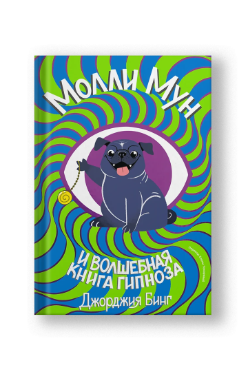Молли Мун и волшебная книга гипноза