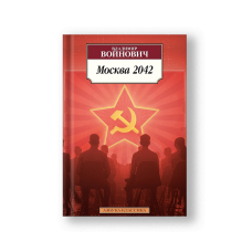 Москва 2042