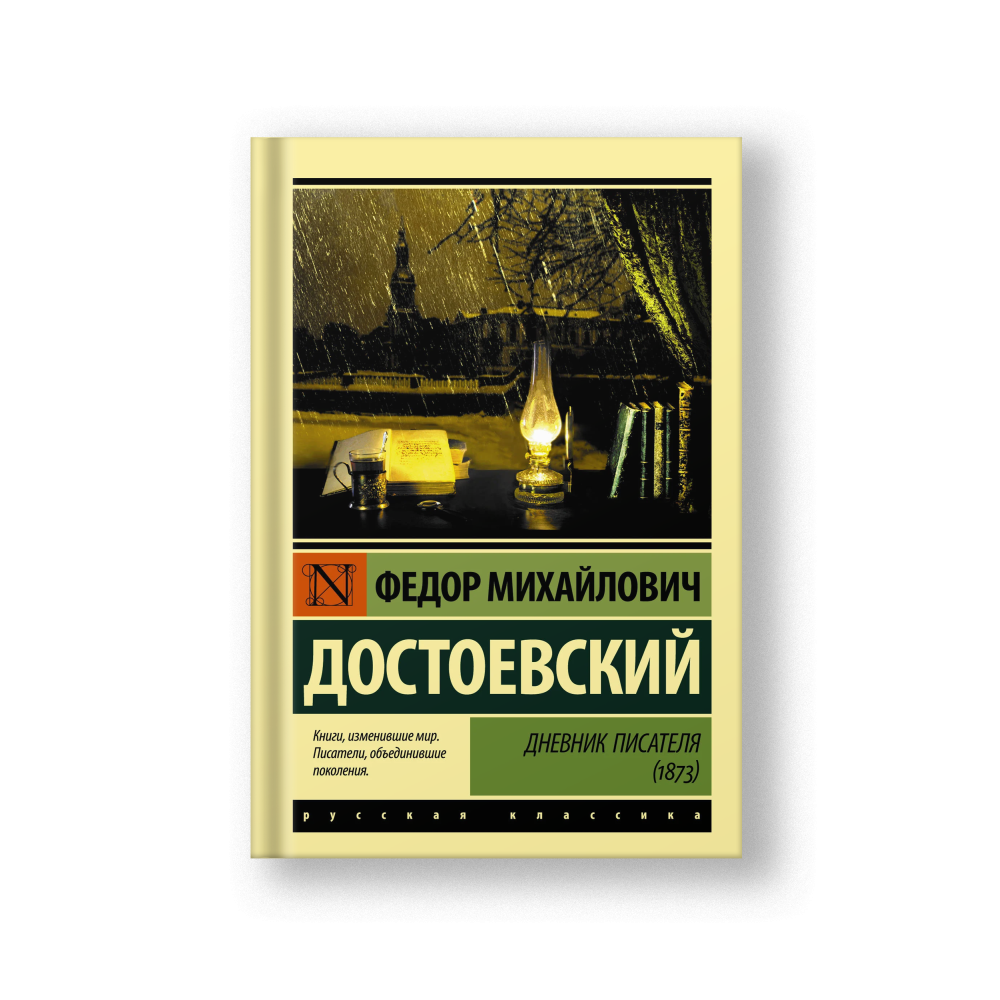 A Writer's Diary (1873) (Dnevnik Pisatelya)