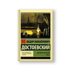 A Writer's Diary (1873) (Dnevnik Pisatelya)