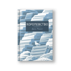 Королевство