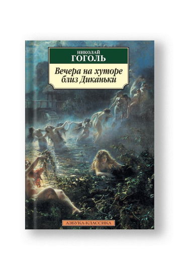 Вечера на хуторе близ Диканьки