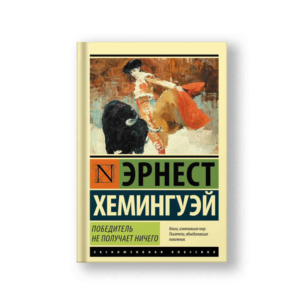 Победитель не получает ничего. Мужчины без женщин