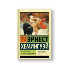 Победитель не получает ничего. Мужчины без женщин