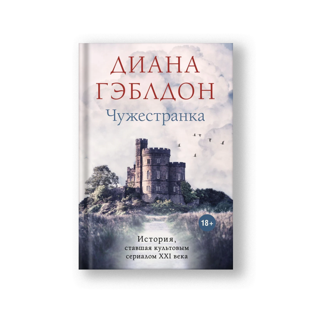 Чужестранка