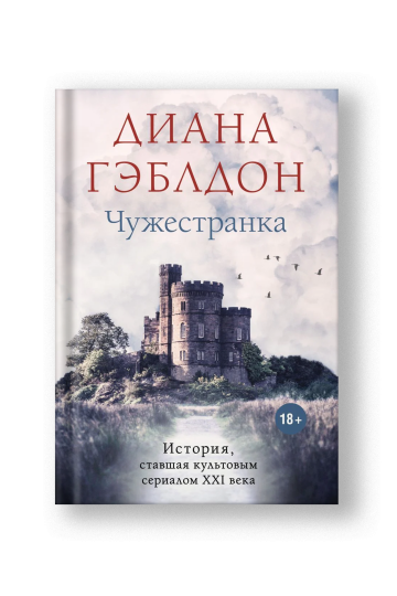 Чужестранка