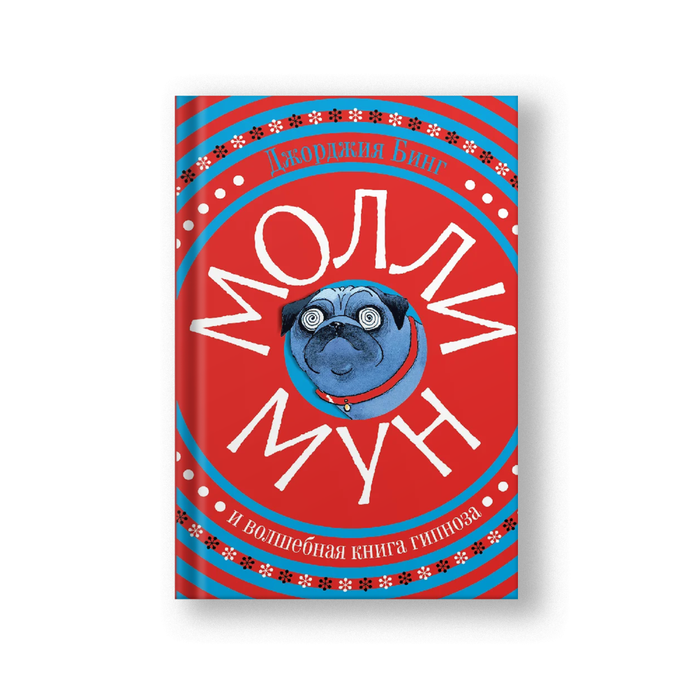 Molly Moon's Incredible Book of Hypnotism (Molli Mun i Volshebnaya Kniga Gipnoza)