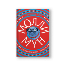 Molly Moon's Incredible Book of Hypnotism (Molli Mun i Volshebnaya Kniga Gipnoza)