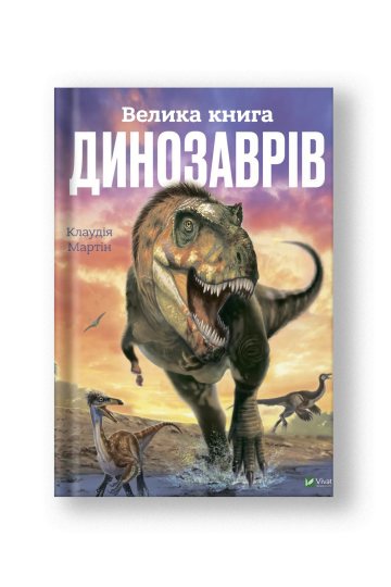 Велика книга динозаврів (на укр.)