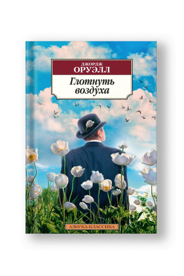 Глотнуть воздуха