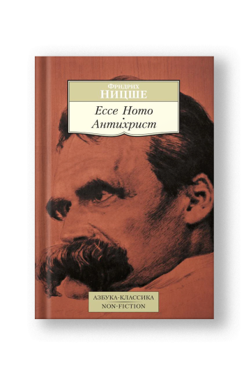 Ecce Homo. Антихрист