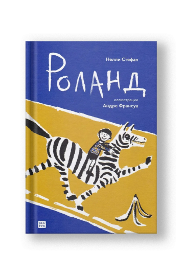 Роланд