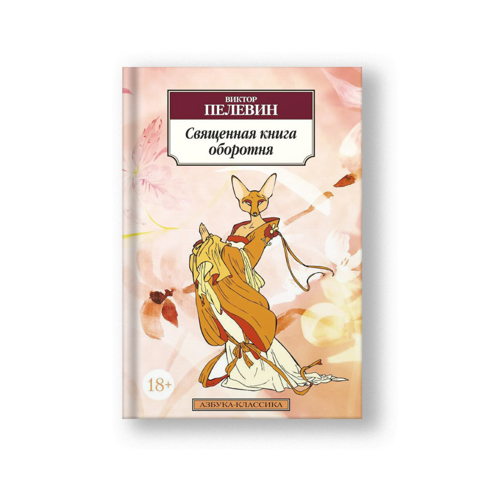 Священная книга оборотня