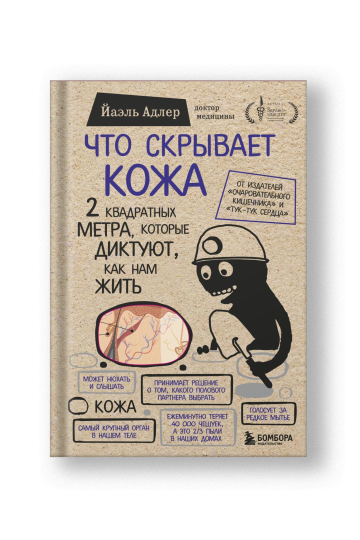 Что скрывает кожа. 2 квадратных метра, которые диктуют, как нам жить