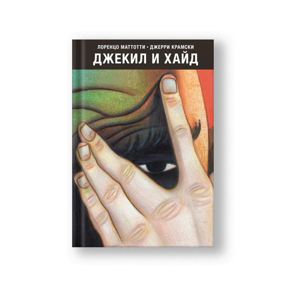 Джекил и Хайд