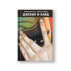 Джекил и Хайд