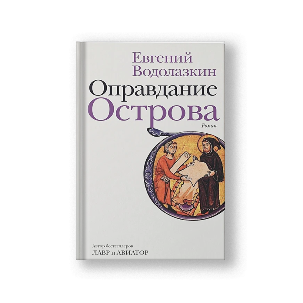 A History of the Island (Opravdanie Ostrova) (Opravdanie Ostrova)