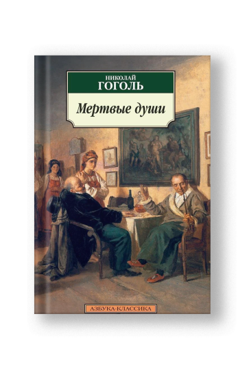 Мертвые души