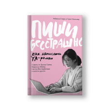 Пиши бесстрашно [Edition Sold Out]