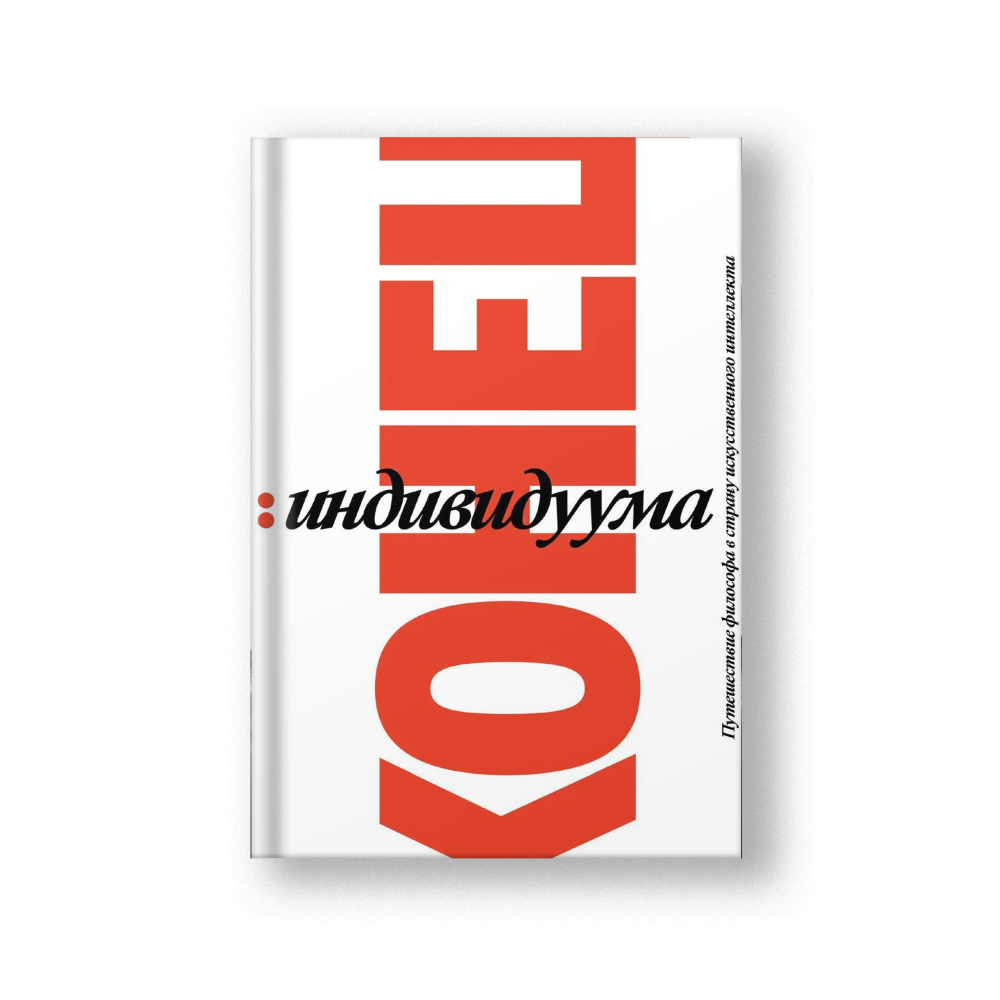 Конец индивидуума. Приключения философа в мире искусственного интеллекта. Гаспар Кёниг