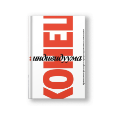 Конец индивидуума. Приключения философа в мире искусственного интеллекта. Гаспар Кёниг