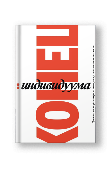 Конец индивидуума. Приключения философа в мире искусственного интеллекта. Гаспар Кёниг