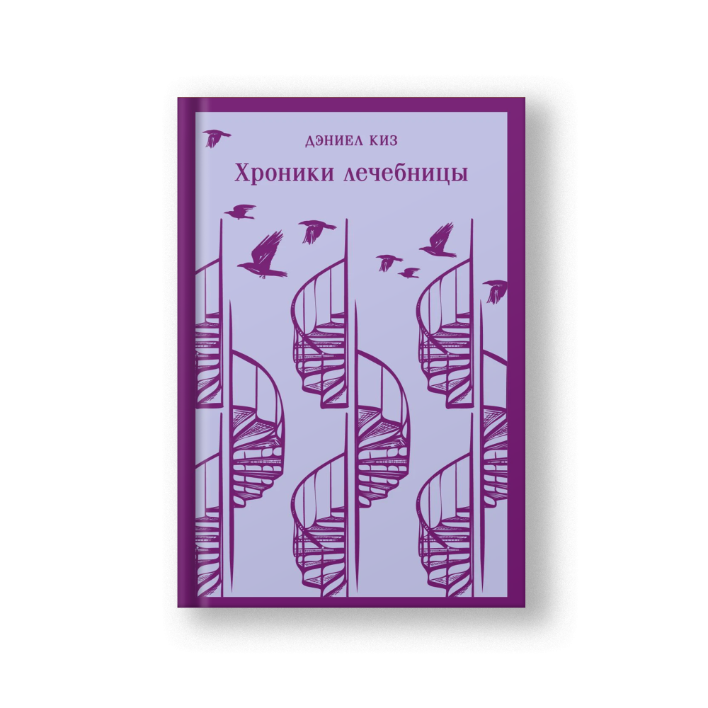 Хроники лечебницы