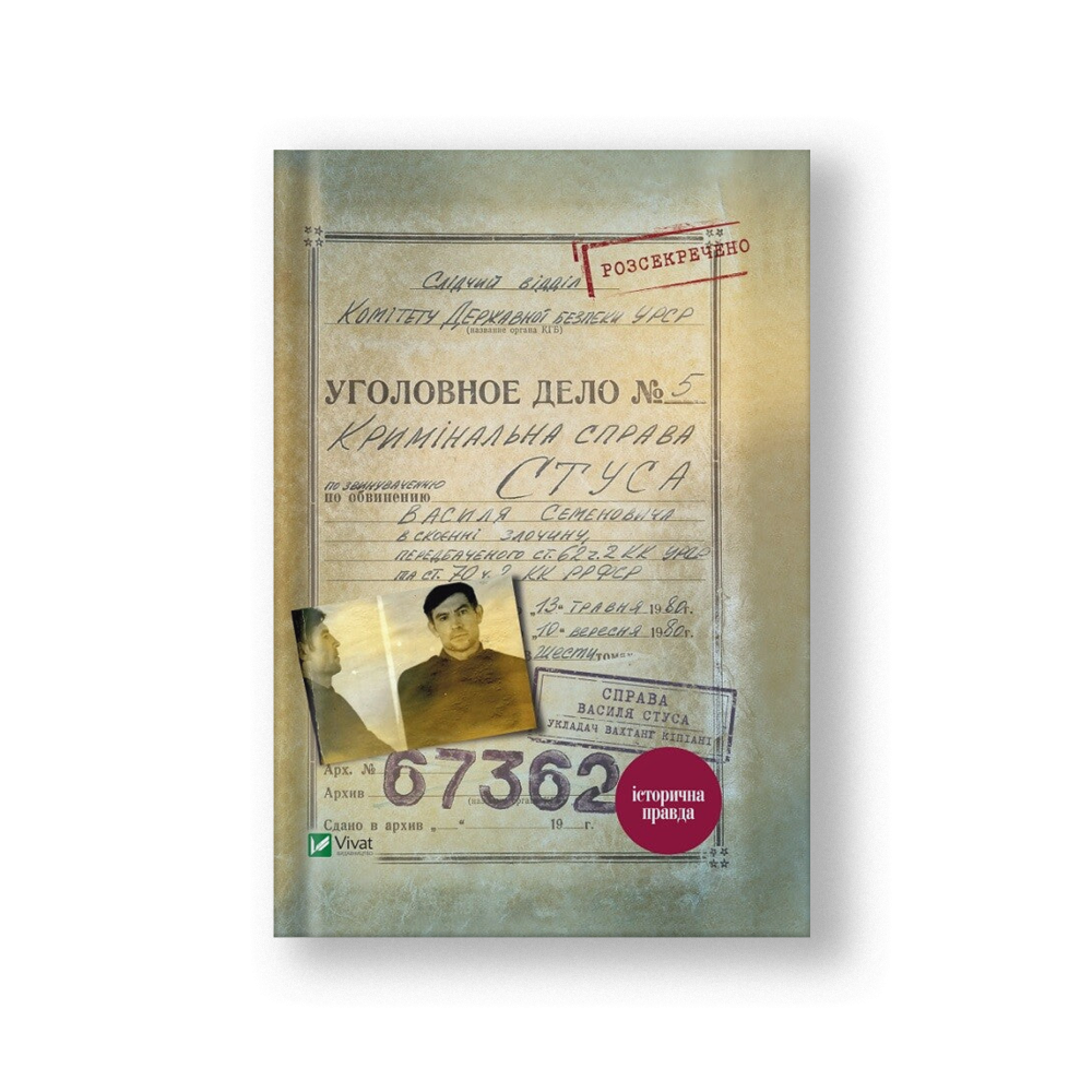 Справа Василя Стуса Збірка документів з архіву колишнього КДБ УРСР (на укр.)