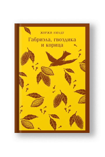 Габриэла, гвоздика и корица