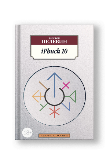 iPhuck 10