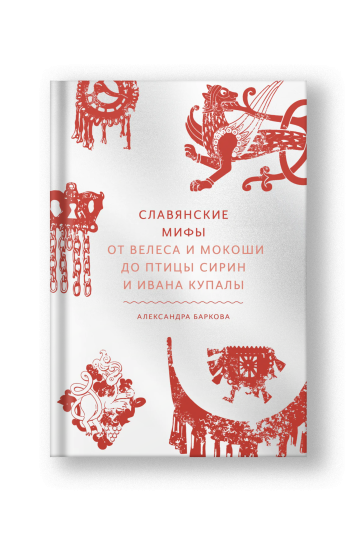Славянские мифы. От Велеса и Мокоши до птицы Сирин и Ивана Купалы