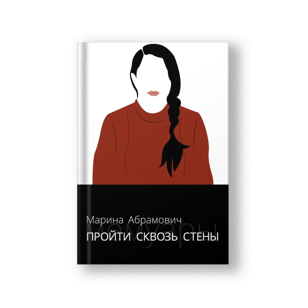 Пройти сквозь стены