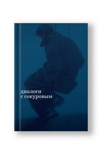 Диалоги с Сокуровым [Edition Sold Out]
