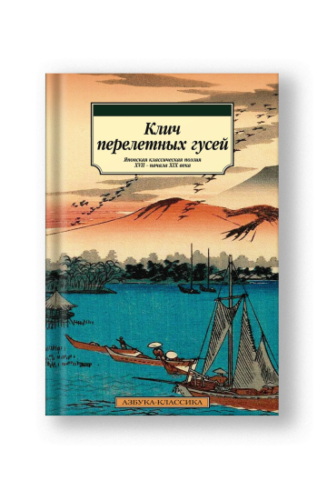 Клич перелетных гусей. Японская классическая поэзия XVII - начала XIX века