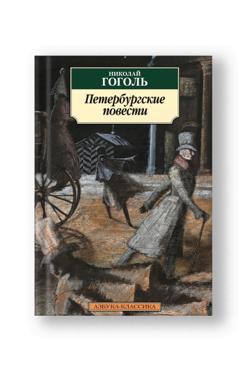 Петербургские повести