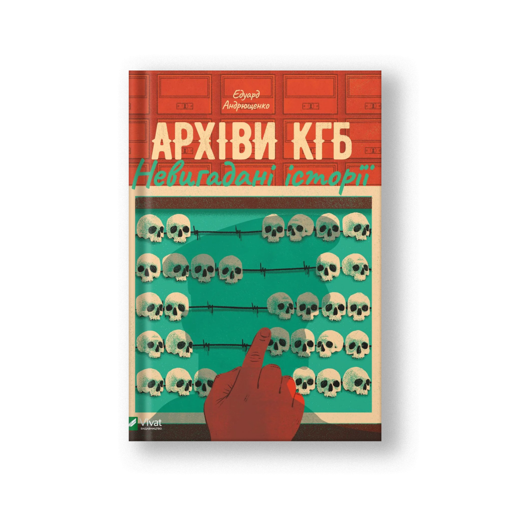 Архіви КГБ. Невигадані історії (на укр.)