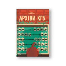 Архіви КГБ. Невигадані історії (на укр.)
