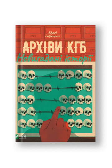 Архіви КГБ. Невигадані історії (на укр.)