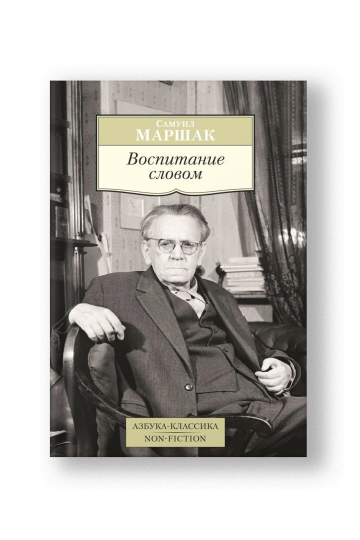 Воспитание словом: статьи, заметки, воспоминания