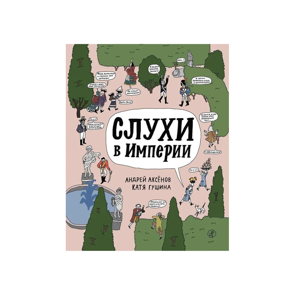 Слухи в империи