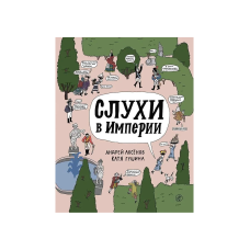 Слухи в империи