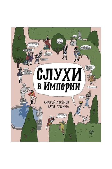 Слухи в империи