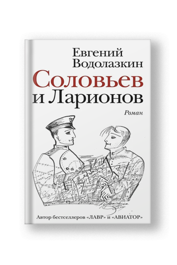 Соловьев и Ларионов