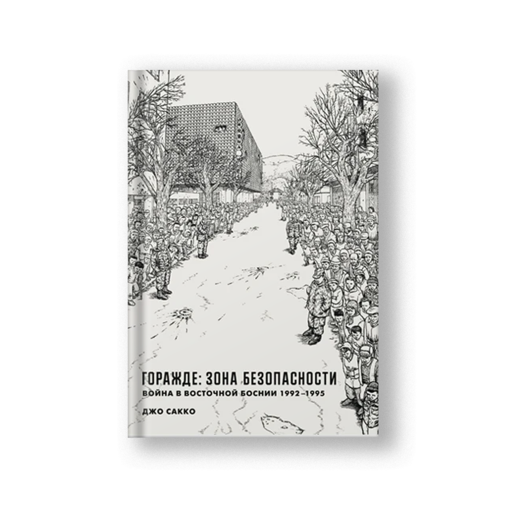 Горажде: зона безопасности