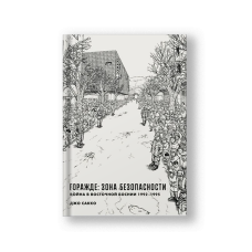 Горажде: зона безопасности